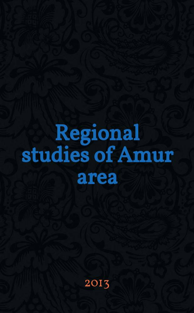 Regional studies of Amur area : international periodic collection. 2013, № 1/2 (7/8)