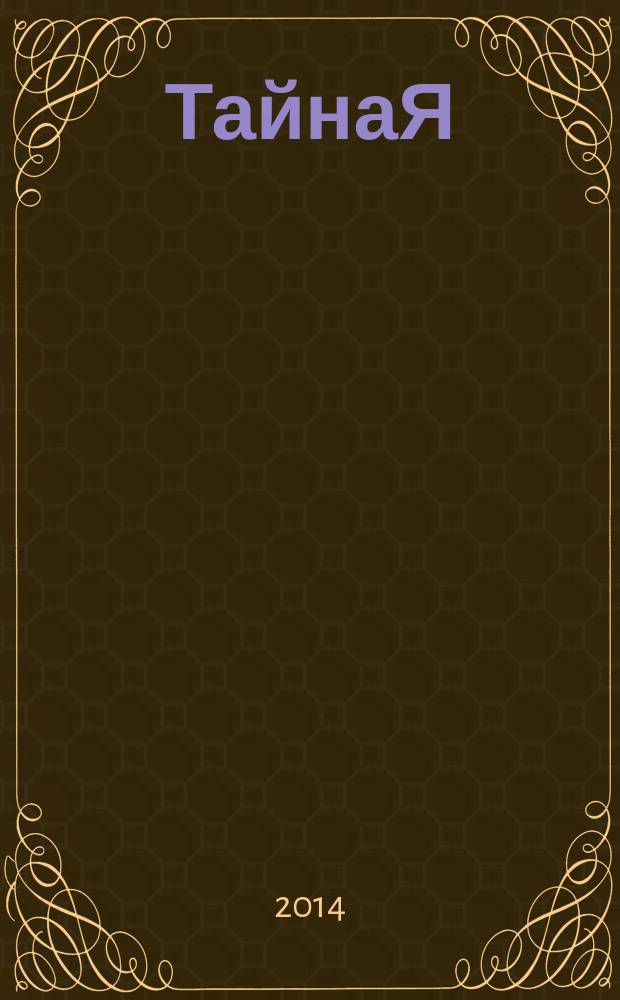 ТайнаЯ