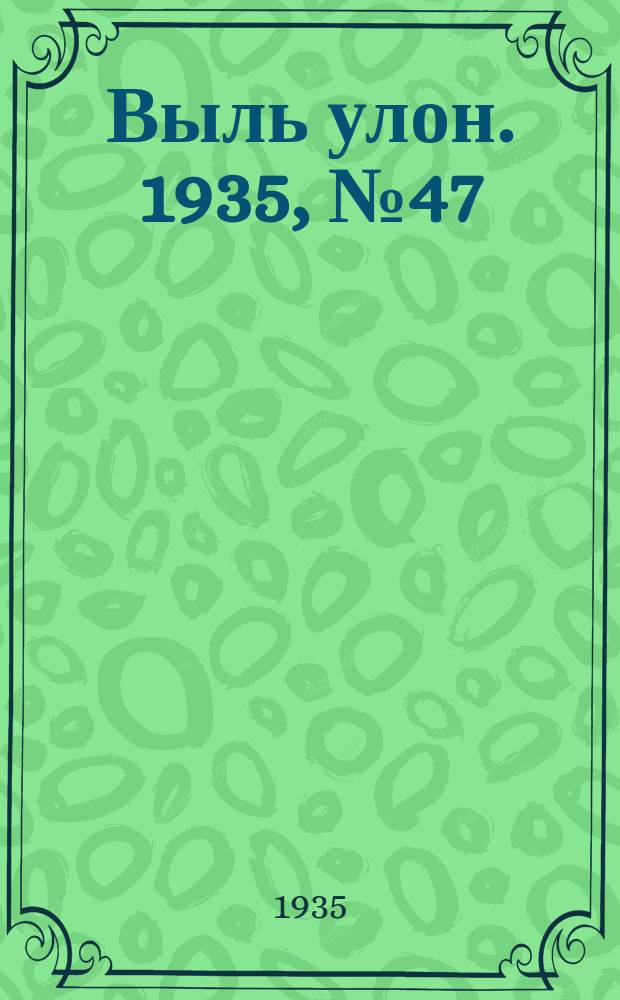 Выль улон. 1935, № 47 (20 авг.)