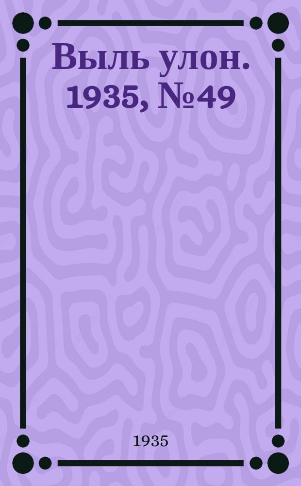 Выль улон. 1935, № 49 (30 авг.)