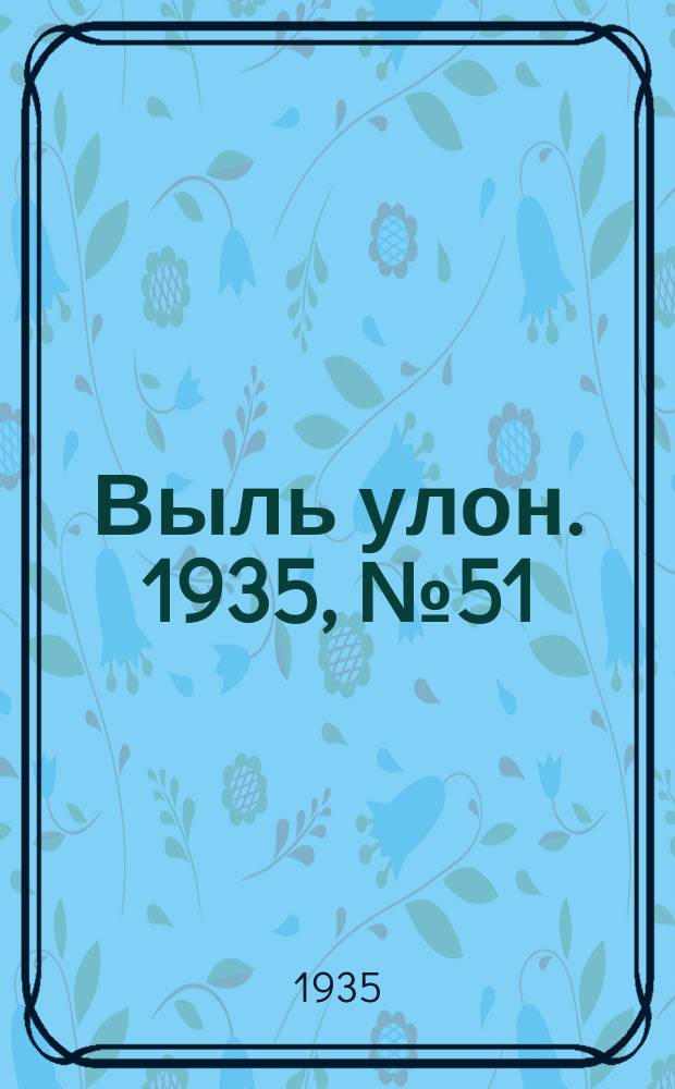 Выль улон. 1935, № 51 (10 сент.)