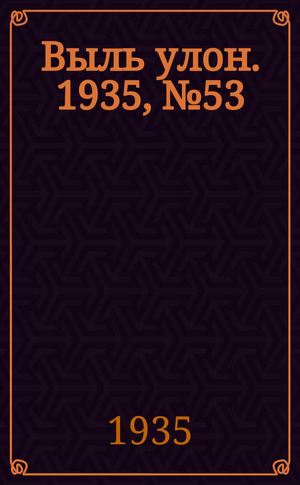 Выль улон. 1935, № 53 (18 сент.)