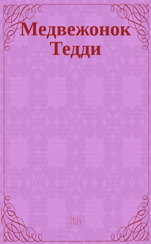 Медвежонок Тедди : сказочные истории : для дошкольного возраста