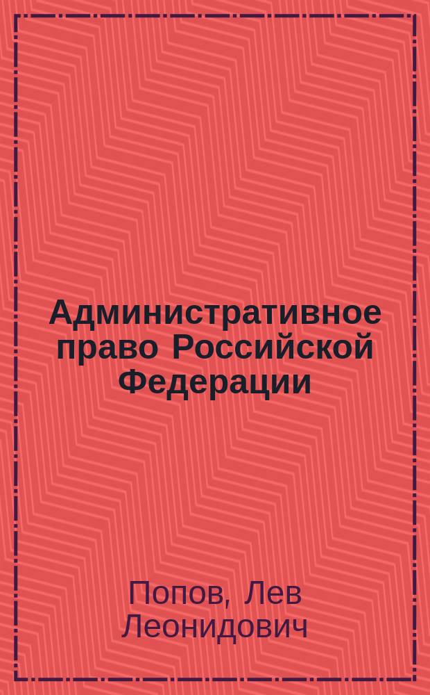 Административное право Российской Федерации : учебник для бакалавров : для студентов высших учебных заведений, обучающихся по специальности и направлению подготовки "Юриспруденция"