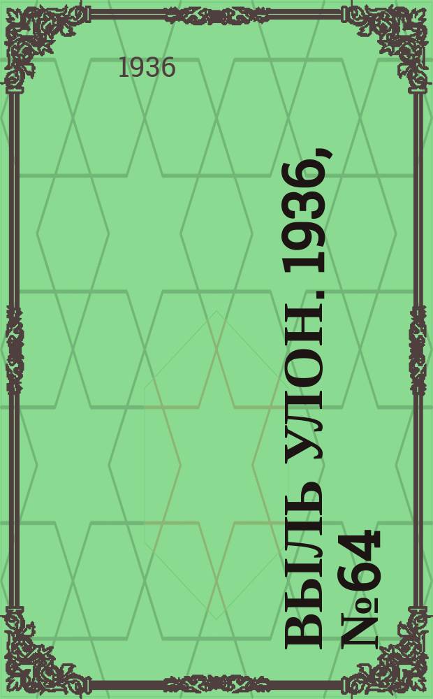 Выль улон. 1936, № 64 (12 дек.)
