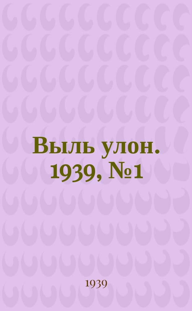 Выль улон. 1939, № 1 (26 июля)