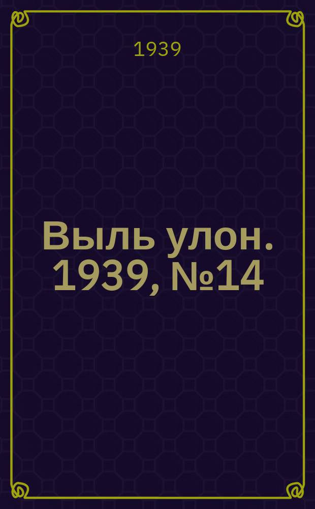 Выль улон. 1939, № 14 (11 сент.)