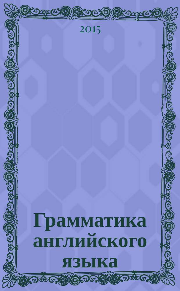 Грамматика английского языка : книга для родителей : к учебнику М. З. Биболетовой и др. "Enjoy English. 5-6 классы" (Обнинск: Титул) : 5-6 классы