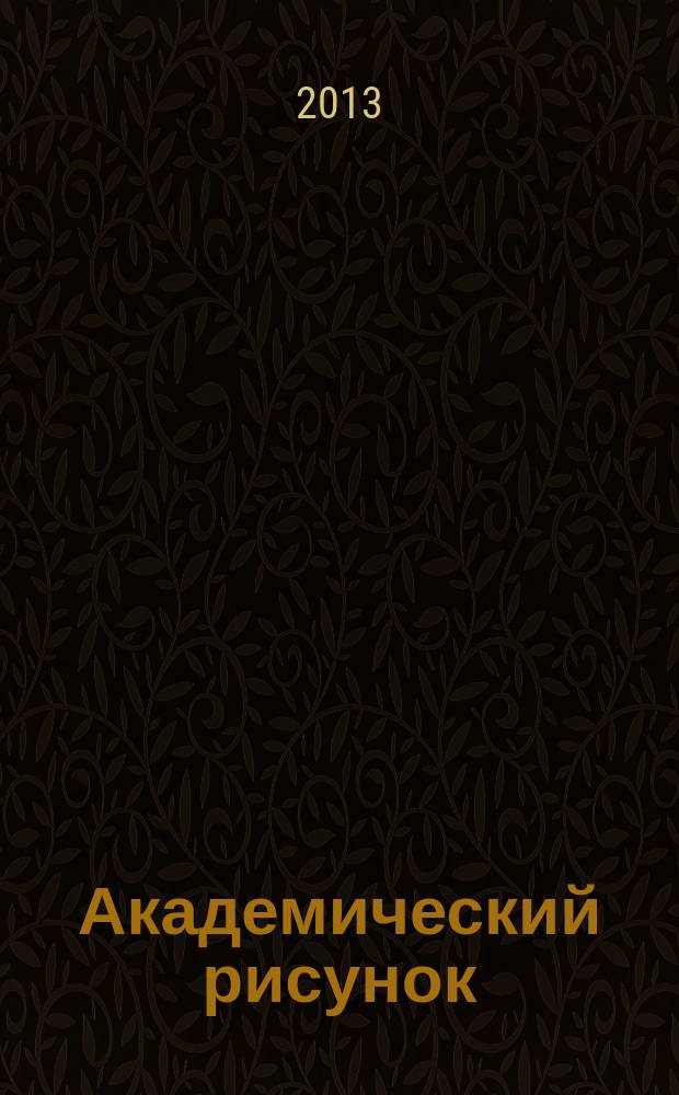 Академический рисунок : учебное пособие