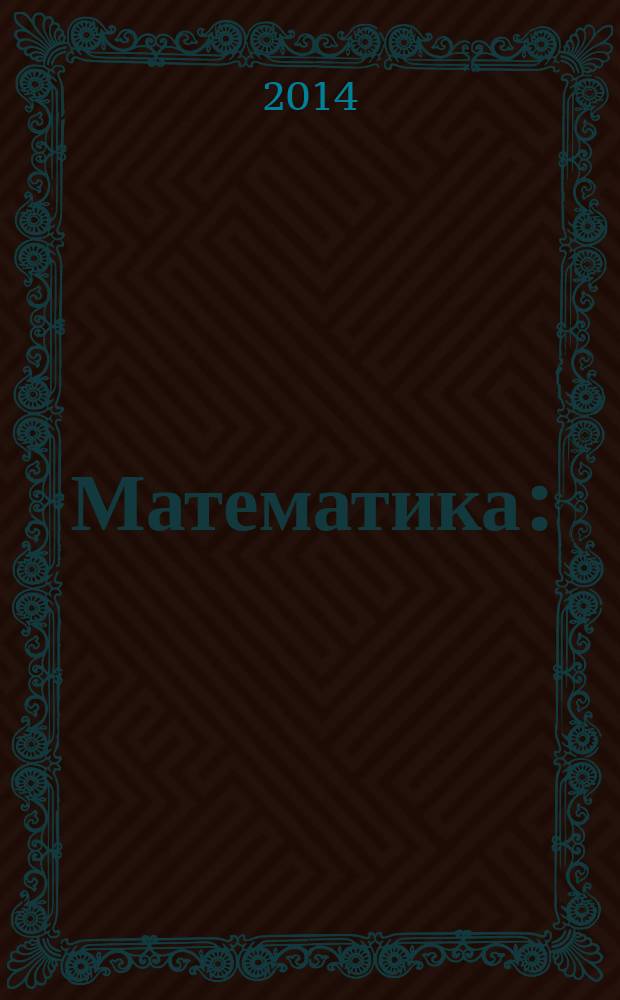Математика : (базовый уровень) : учебник для 10 класса