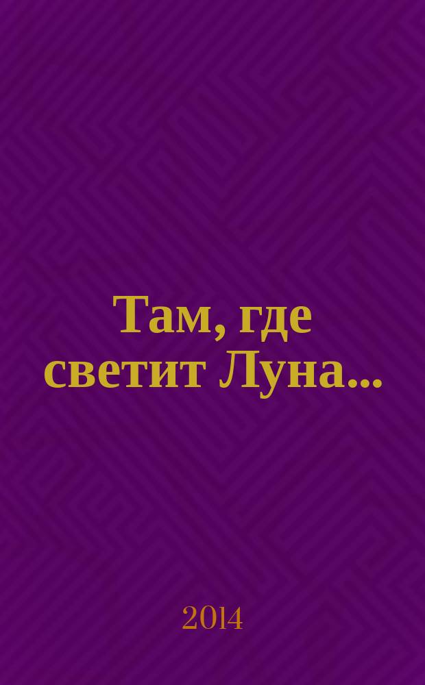 Там, где светит Луна... : детектив