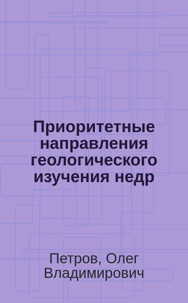 Приоритетные направления геологического изучения недр : по материалам 34-й сессии Международного геологического конгресса