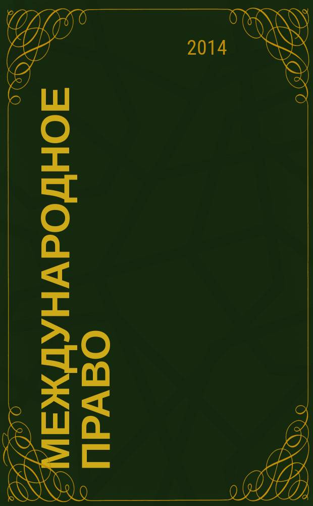 Международное право: общая часть : курс лекций : учебное пособие