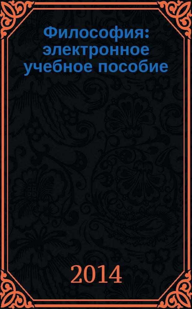 Философия : электронное учебное пособие : курс лекций : электронное издание по дисциплине "Философия"