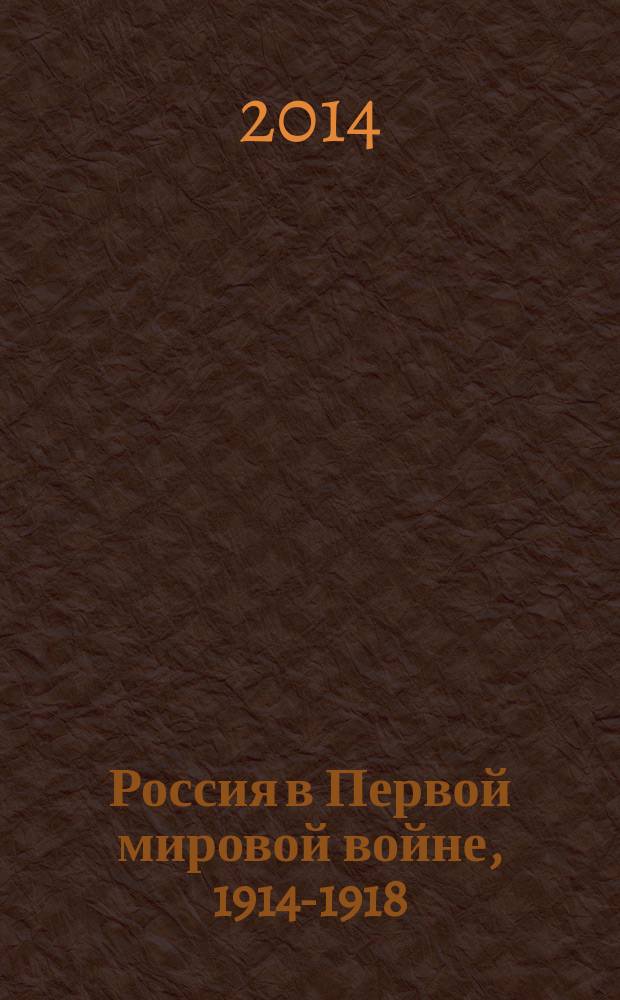 Россия в Первой мировой войне, 1914-1918 : энциклопедия в 3 т. Т. 2 : К - П