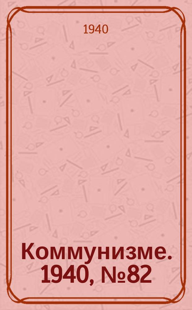 Коммунизме. 1940, № 82 (676) (26 сент.)
