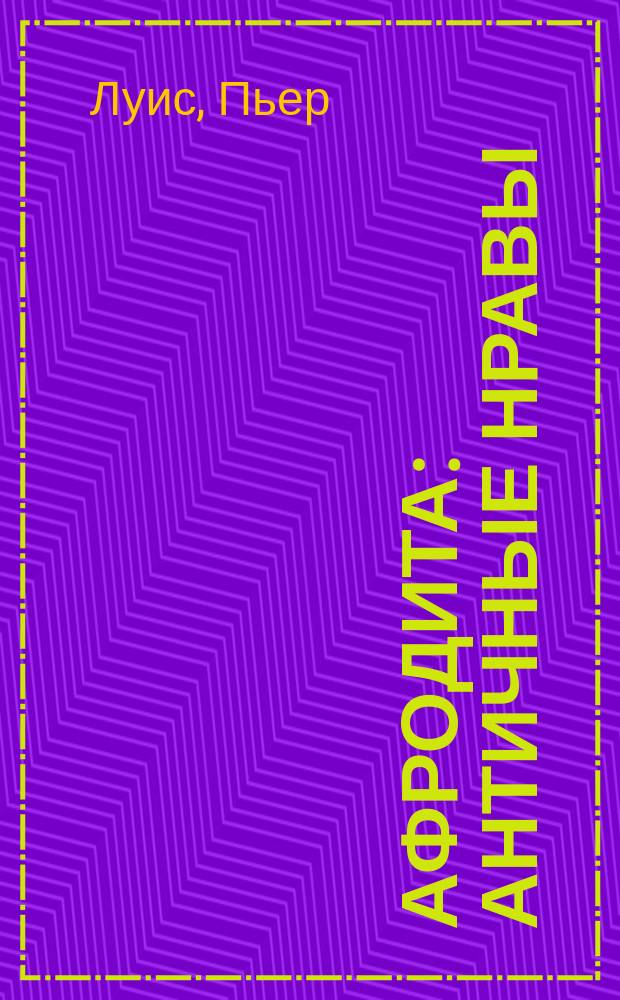 Афродита : античные нравы : роман