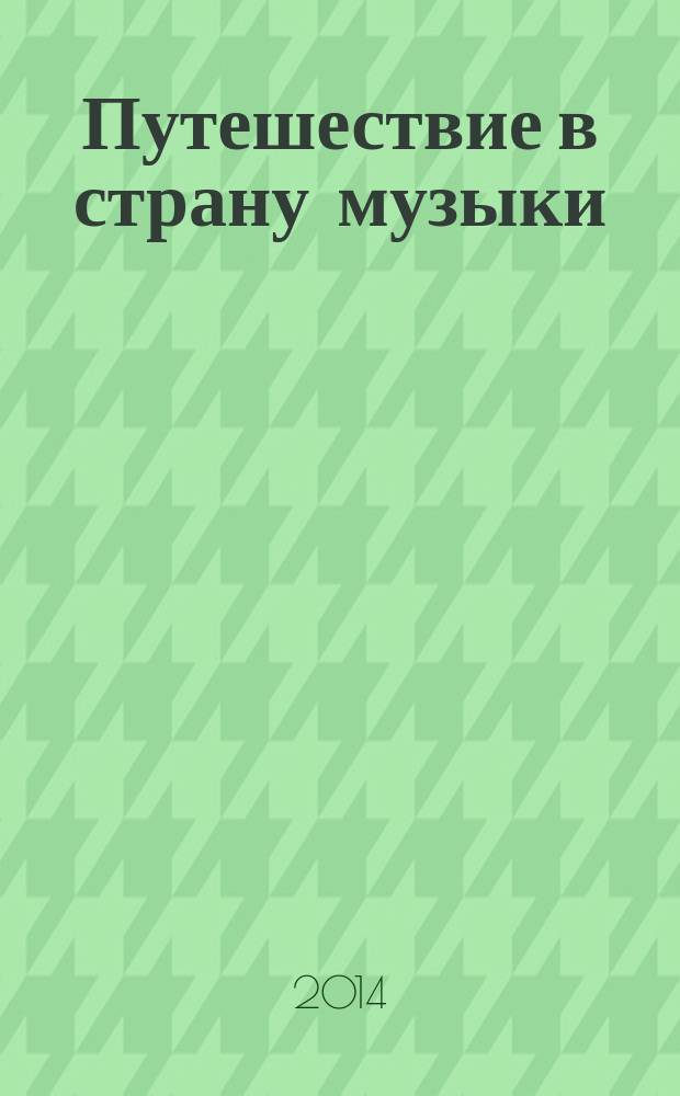 Путешествие в страну музыки : учебное музыкальное пособие для детей с 3 лет в 3 ч. Ч. 2 : Путешествие в страну цветных нот