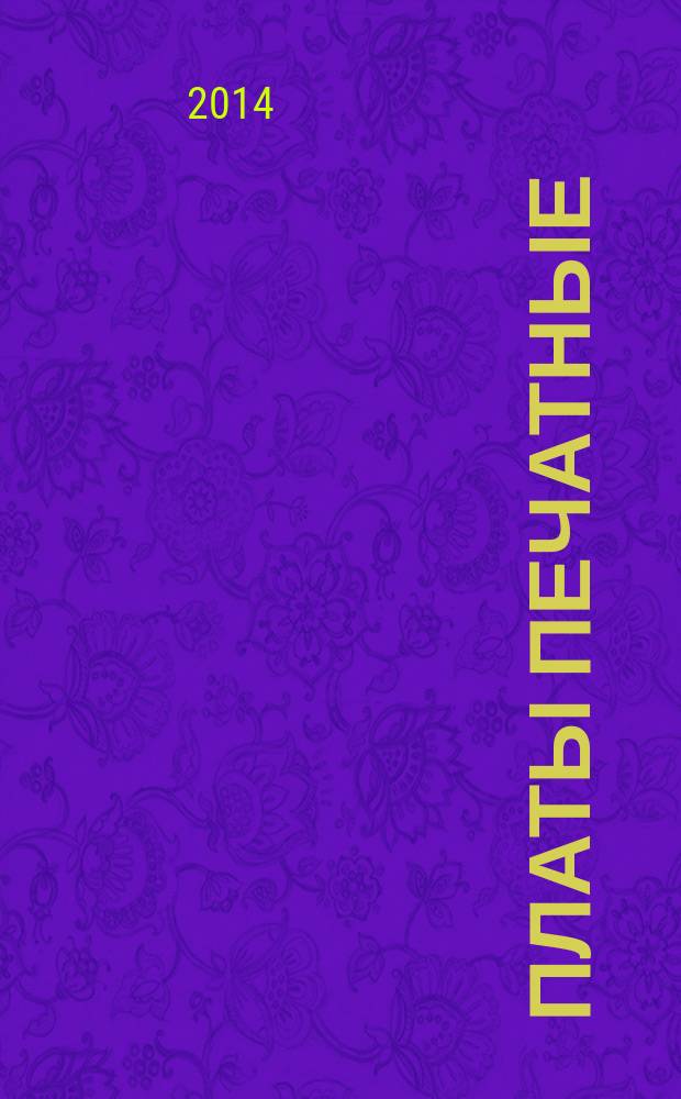 Платы печатные : Общие технические требования к изготовлению и приемке