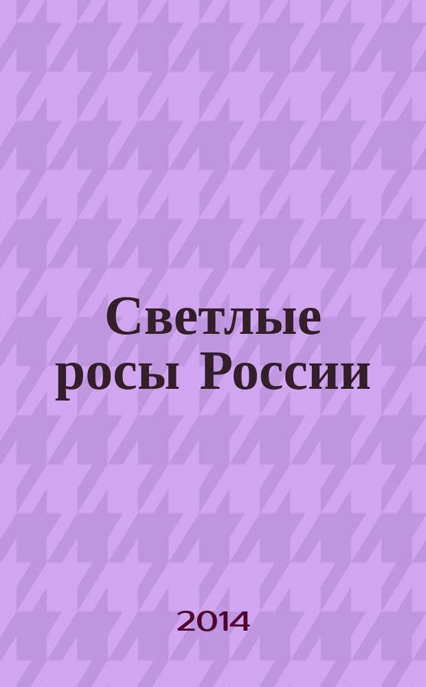 Светлые росы России : [стихотворения]. Т. 5
