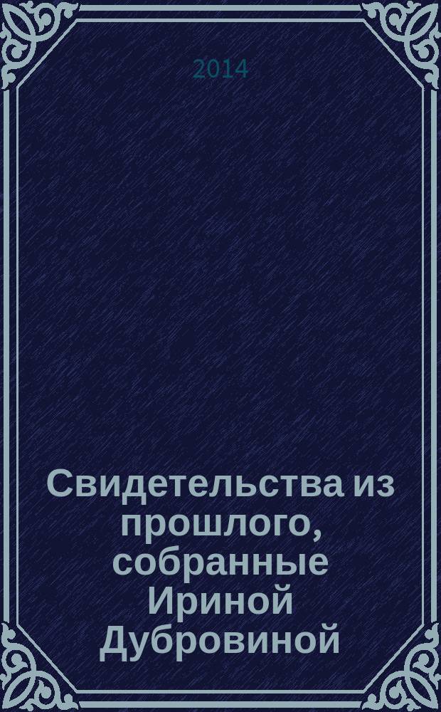 Свидетельства из прошлого, собранные Ириной Дубровиной : из архива Котласской общественной организации "Совесть". Вып.1
