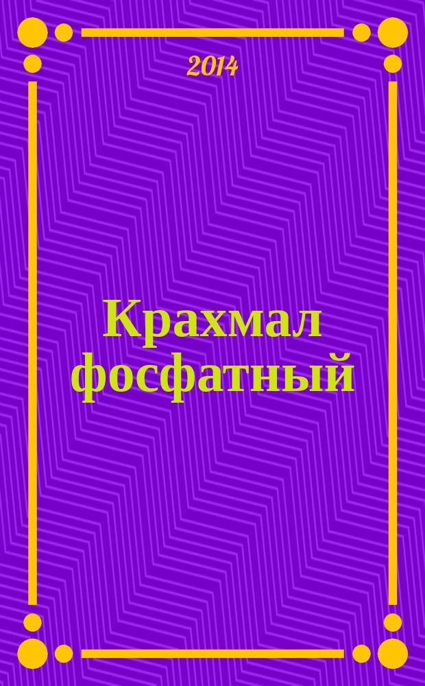 Крахмал фосфатный : Технические условия