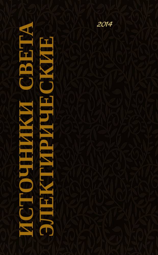 Источники света электирические : Методы измерений электрических и световых параметров