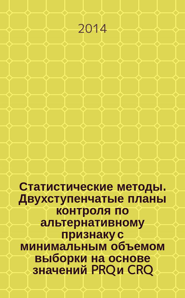 Статистические методы. Двухступенчатые планы контроля по альтернативному признаку с минимальным объемом выборки на основе значений PRQ и CRQ