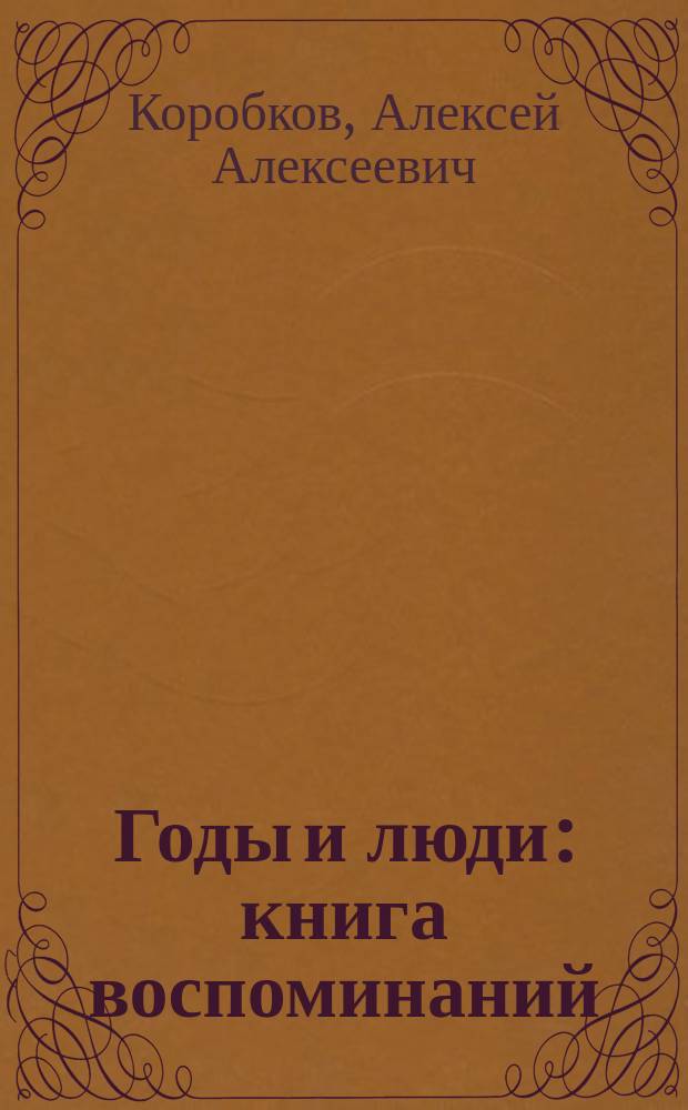 Годы и люди : книга воспоминаний