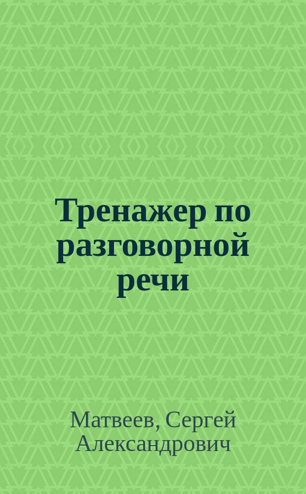 Тренажер по разговорной речи : пособие для развивающего обучения : для детей среднего школьного возраста