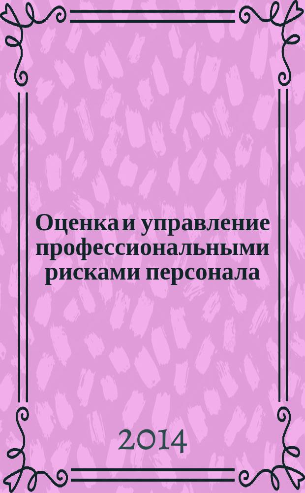 Оценка и управление профессиональными рисками персонала
