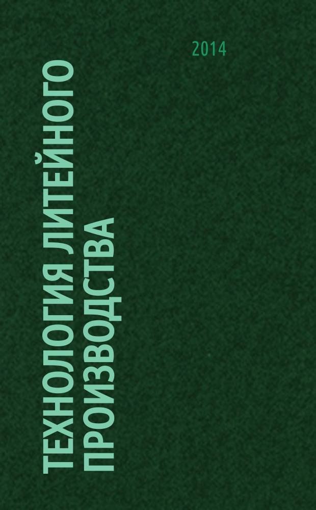 Технология литейного производства : конспект лекций : учебное пособие