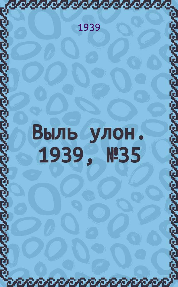 Выль улон. 1939, № 35 (18 нояб.)