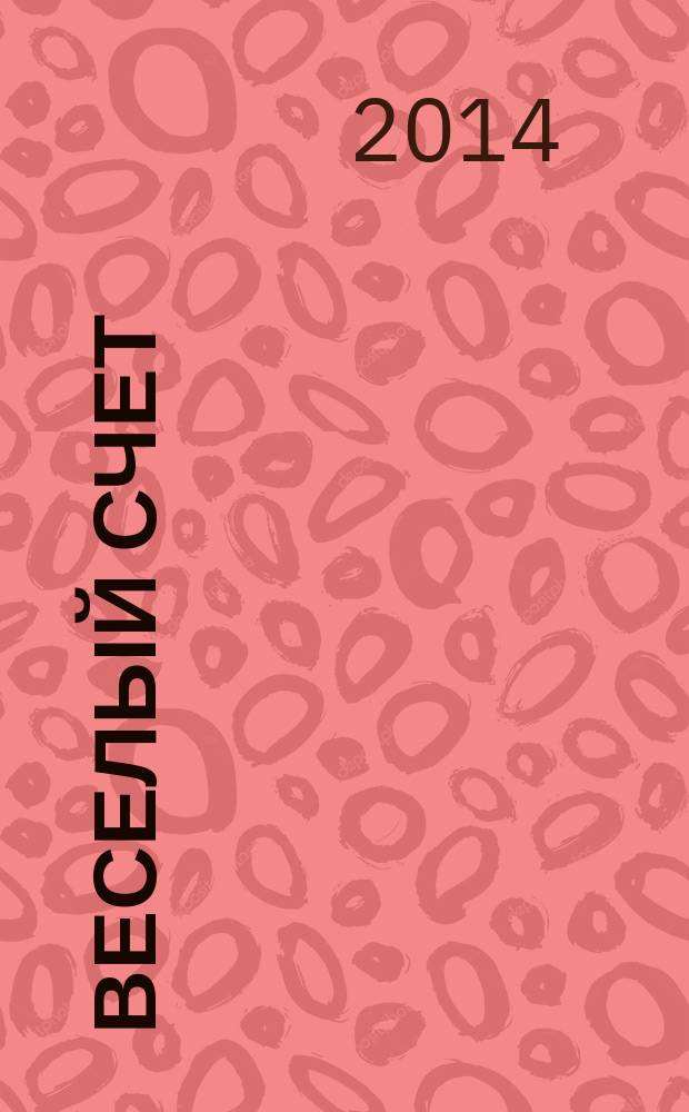 Веселый счет : для чтения взрослыми детям