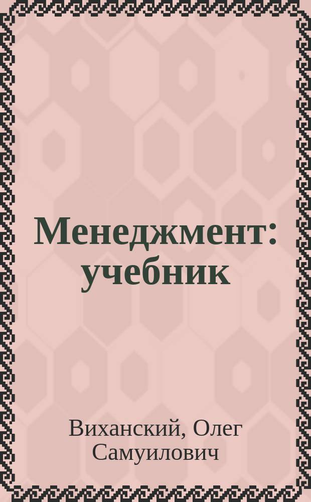 Менеджмент : учебник : для студентов высших учебных заведений, обучающихся по направлению подготовки "Экономика" и специальностям "Финансы и кредит", "Бухгалтерский учет, анализ и аудит", "Мировая экономика", "Налоги и налогообложение"