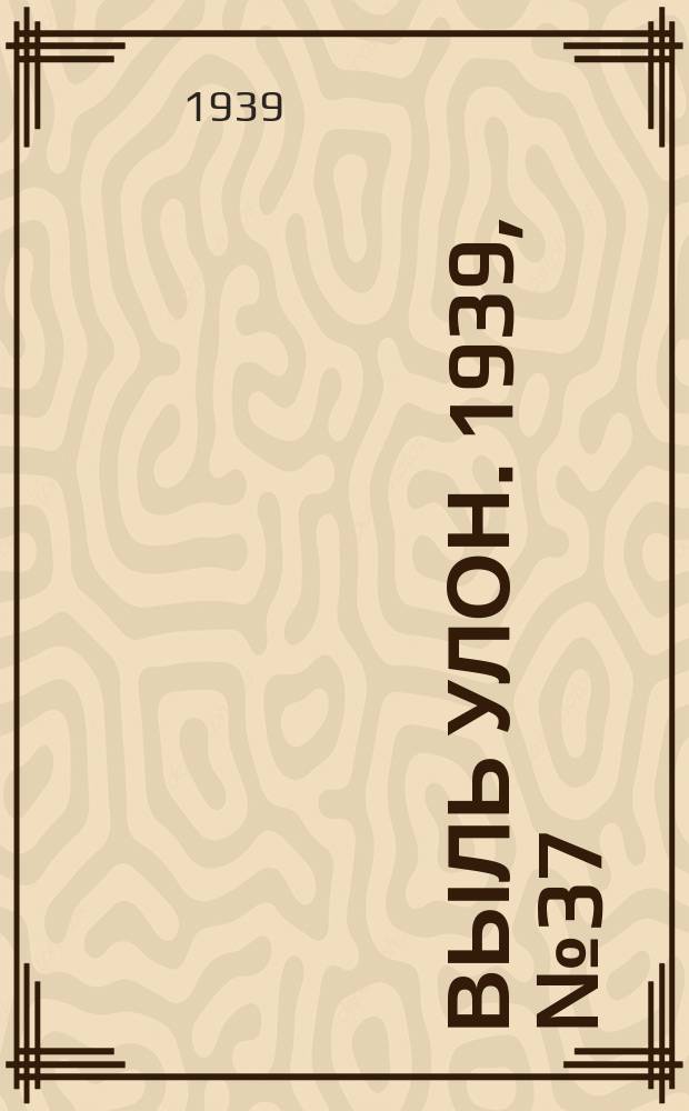 Выль улон. 1939, № 37 (24 нояб.)