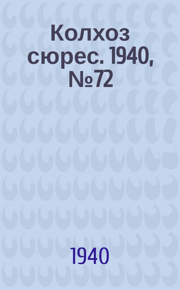Колхоз сюрес. 1940, № 72(1385) (8 авг.)