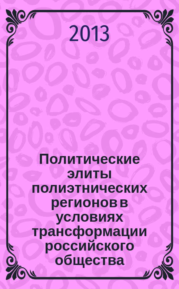Политические элиты полиэтнических регионов в условиях трансформации российского общества