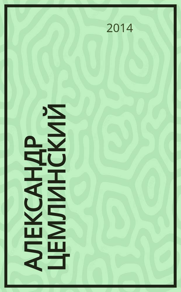 Александр Цемлинский : жизнь и творчество