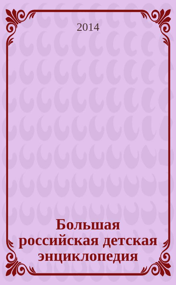 Большая российская детская энциклопедия