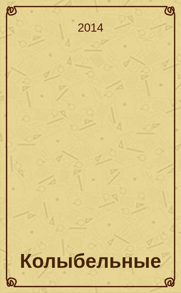 Колыбельные : стихи : для чтения взрослыми детям