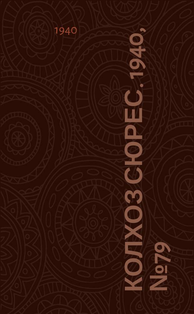 Колхоз сюрес. 1940, № 79(1392) (29 авг.)