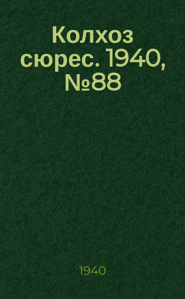 Колхоз сюрес. 1940, № 88(1401) (25 сент.)