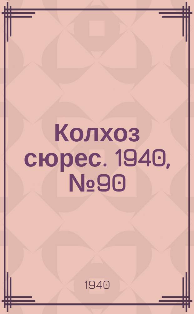 Колхоз сюрес. 1940, № 90(1403) (3 окт.)