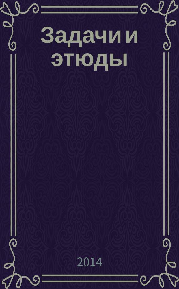 Задачи и этюды : Сб. Вып. 62
