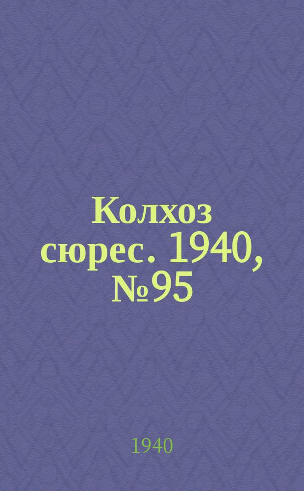 Колхоз сюрес. 1940, № 95(786) (4 нояб.)
