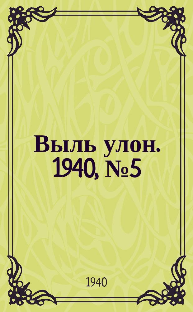 Выль улон. 1940, № 5(51) (17 янв.)