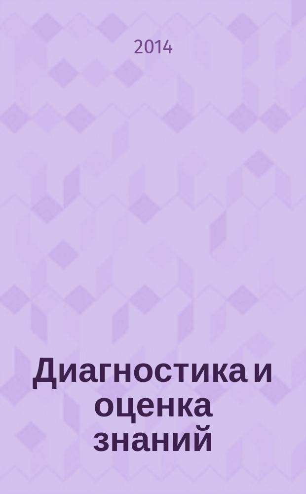 Диагностика и оценка знаний : методические указания по разработке тестов и компьютерному контролю знаний для учебной практики аспирантов специальностей 05.26.01 и 25.00.20