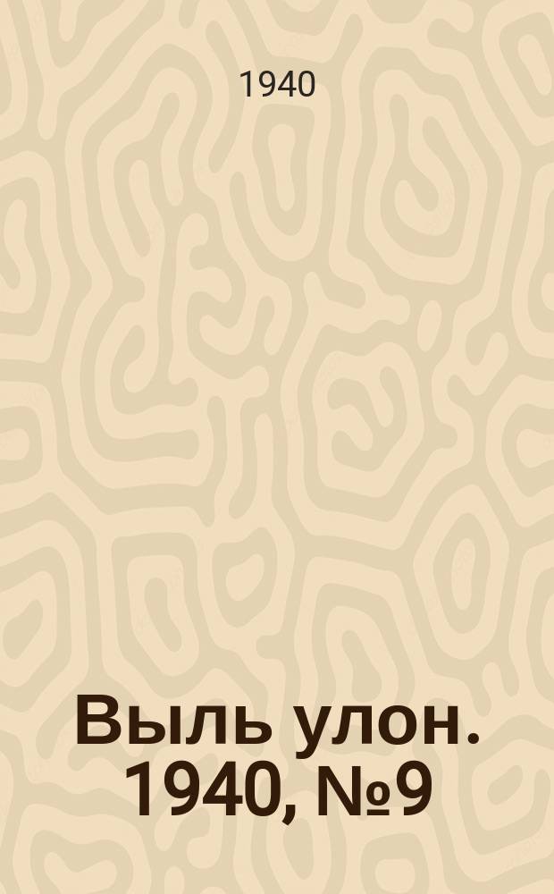 Выль улон. 1940, № 9(55) (30 янв.)