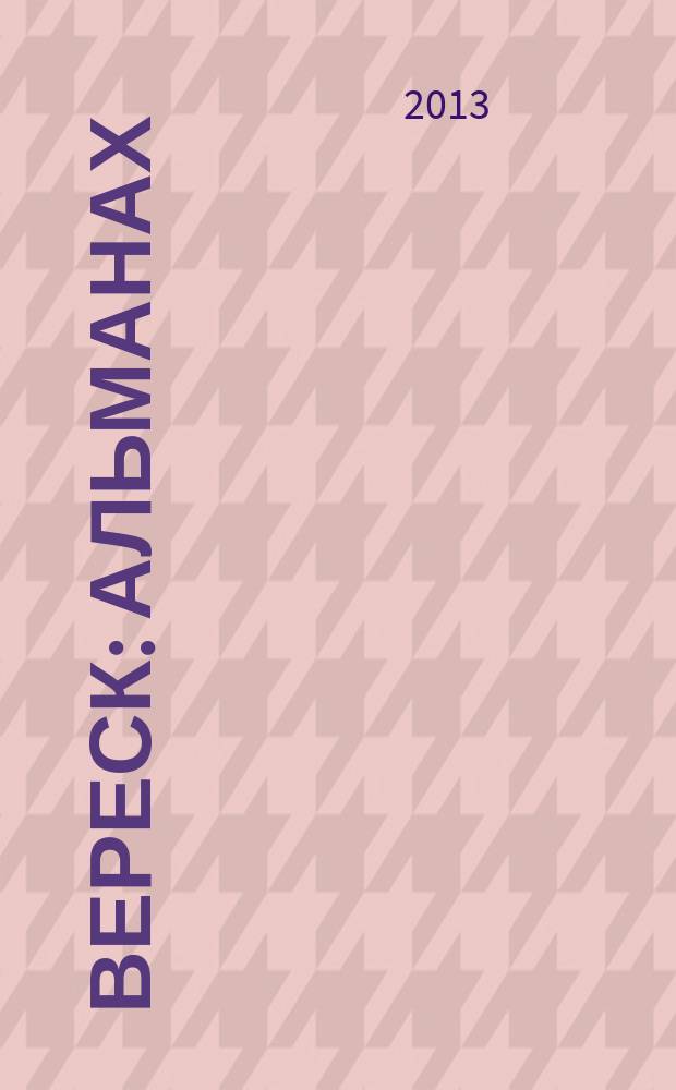 Вереск : альманах